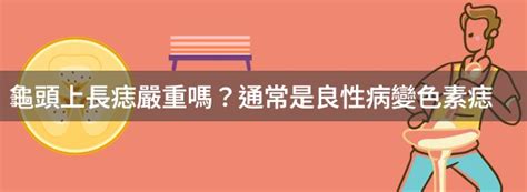 龜頭有墨|男性健康常識：龜頭長痣是否正常？